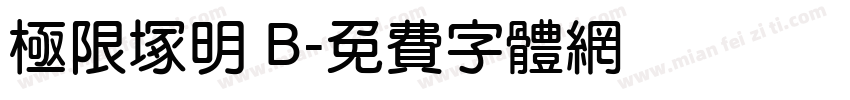 極限塚明 B字体转换